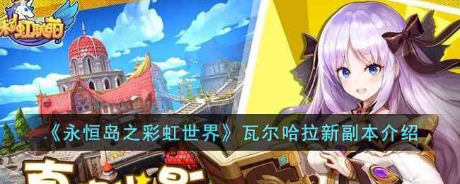 永恒岛之彩虹世界瓦尔哈拉新副本有什么内容-瓦尔哈拉新副本介绍