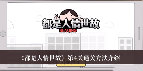 都是人情世故第4关-都是人情世故第4关通关方法介绍