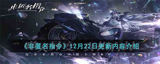 非匿名指令12月22日更新内容是什么 非匿名指令12月22日更新内容介绍