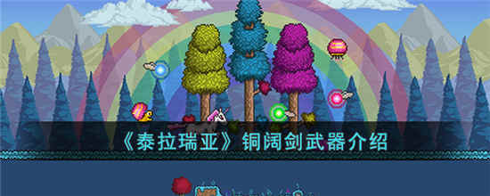 泰拉瑞亚铜阔剑武器介绍-泰拉瑞亚铜阔剑武器攻略