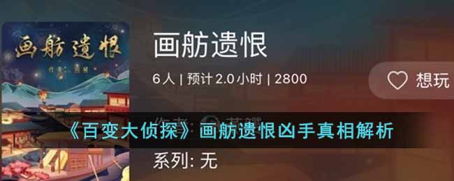 百变大侦探画舫遗恨凶手是谁-画舫遗恨凶手真相解析