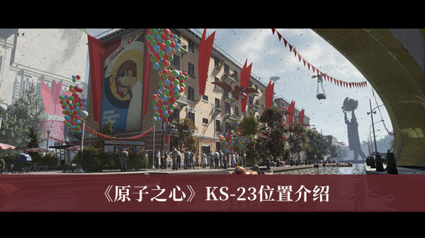原子之心KS-23在哪-原子之心KS-23位置介绍