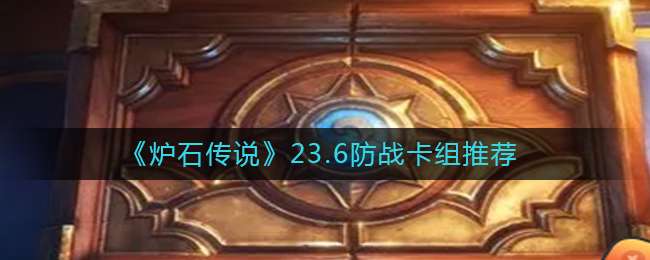 炉石传说23.6防战卡组怎么玩-23.6防战卡组推荐