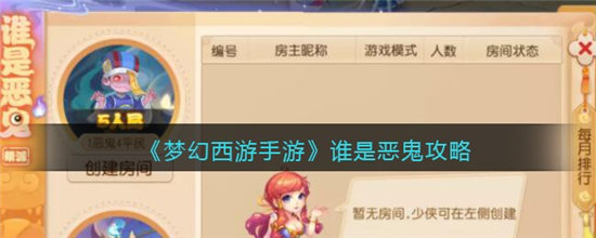 梦幻西游手游谁是恶鬼攻略-梦幻西游手游谁是恶鬼玩法介绍