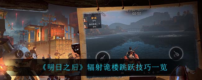 明日之后辐射诡楼怎么跳跃 明日之后辐射诡楼跳跃技巧一览