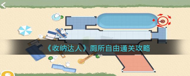 收纳达人厕所自由通关方法攻略