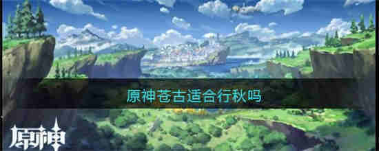 原神苍古适合行秋吗 原神苍古与行秋介绍