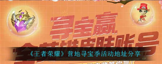 王者荣耀营地寻宝季活动在哪里 王者荣耀营地寻宝季活动地址分享