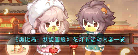 奥比岛梦想国度花灯节活动有什么内容 奥比岛梦想国度花灯节活动内容一览