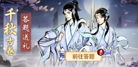 一念逍遥千秋古卷答案一览 千秋古卷第一天答案攻略