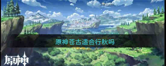 原神苍古适合行秋吗 原神苍古与行秋的契合度分析