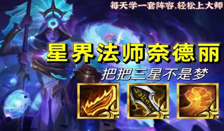金铲铲之战星界法师奈德丽把把满星不是梦