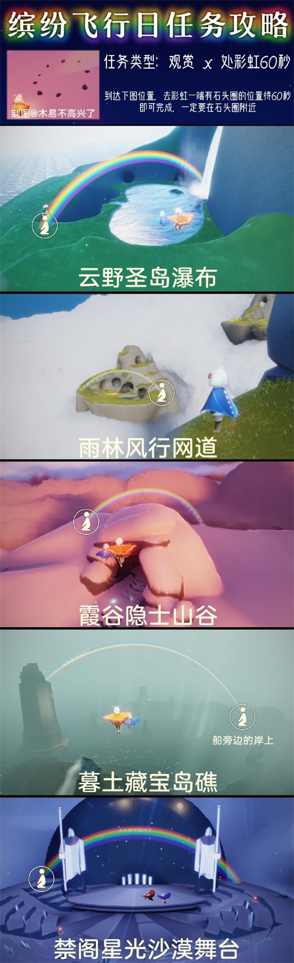 光遇缤纷飞行日欣赏彩虹任务位置介绍-2022光遇缤纷飞行日攻略分享
