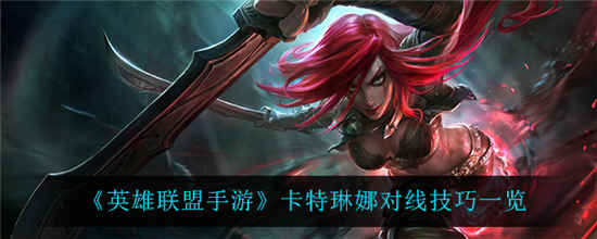 英雄联盟手游卡特琳娜怎么玩 卡特琳娜对线技巧介绍一览