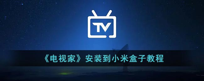 电视家怎么安装到小米盒子-小米盒子安装电视家教程