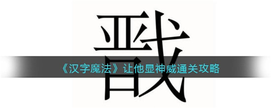 汉字魔法让他显神威通关攻略-汉字魔法让他显神威通关方法介绍