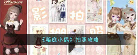 箱庭小偶怎么拍照 箱庭小偶拍照攻略