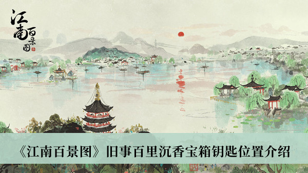 江南百景图旧事百里沉香宝箱钥匙位置-江南百景图旧事百里沉香宝箱钥匙位置介绍