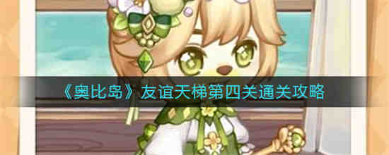 奥比岛友谊天梯第四关怎么通关 奥比岛友谊天梯第四关通关攻略
