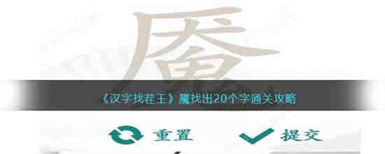 汉字找茬王魇找出20个字怎么过 汉字找茬王魇找出20个字通关攻略