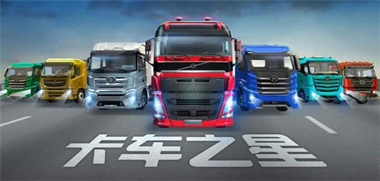 卡车之星怎么修车-卡车之星修车攻略