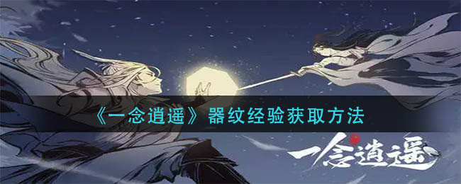 一念逍遥器纹经验怎么获取-一念逍遥器纹经验获取方法展示