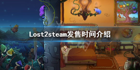 Lost2什么时候发售-Lost2steam发售时间介绍