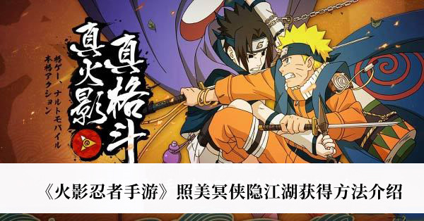 火影忍者照美冥侠隐江湖获得方法-火影忍者照美冥侠隐江湖获得方法介绍