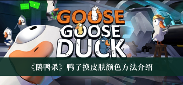 鹅鸭杀鸭子换皮肤颜色方法-鹅鸭杀鸭子换皮肤颜色方法介绍