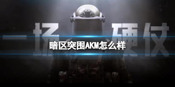暗区突围AKM怎么样 AKM突击步枪介绍