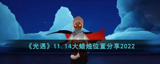 光遇11.14大蜡烛在哪里-11.14大蜡烛位置分享2022
