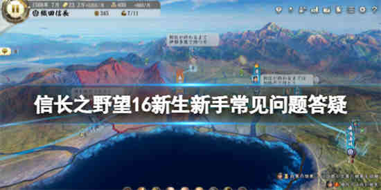 信长之野望新生怎么玩 信长之野望新生玩法介绍