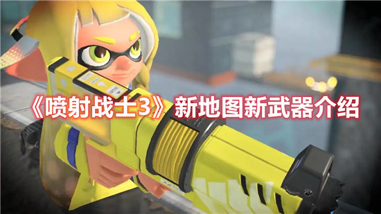 喷射战士3新地图新武器介绍-喷射战士3新地图新武器一览