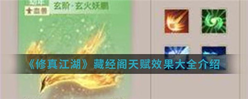 修真江湖藏经阁天赋有哪些-修真江湖藏经阁天赋的具体介绍