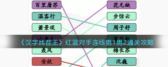 汉字找茬王红蓝对手连线男1男2通关方法指南-汉字找茬王红蓝对手连线男1男2通关攻略