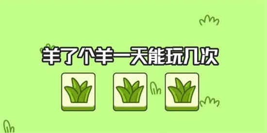 羊了个羊有次数限制吗 羊了个羊游戏限制次数介绍
