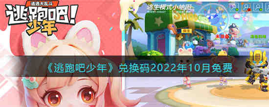逃跑吧少年兑换码2022年10月免费是什么 逃跑吧少年十月通用礼包码分享