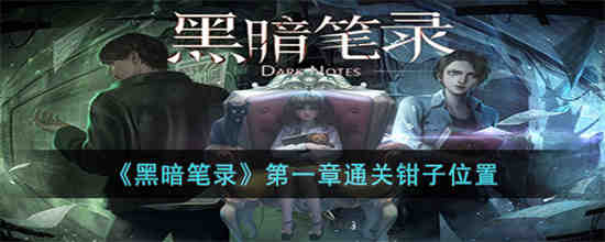 黑暗笔录第一章钳子位置在哪 黑暗暗笔录第一章通关钳子位置