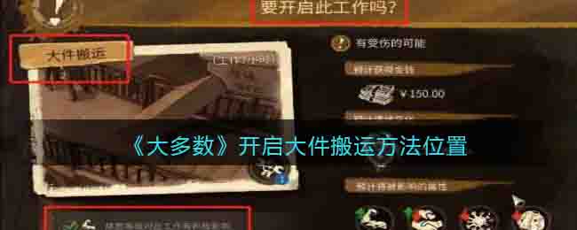大多数游戏大件搬运在哪-怎么开启大件搬运