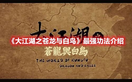 大江湖之苍龙与白鸟最强功法是什么-大江湖之苍龙与白鸟最强功法介绍