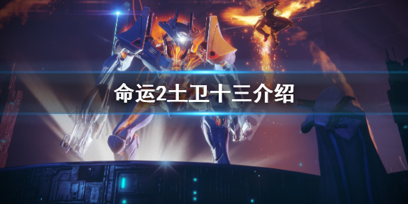 命运2土卫十三怎么样-土卫十三介绍