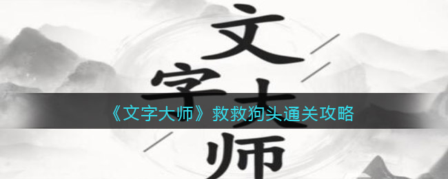文字大师救救狗头如何通关-文字大师救救狗头通关策略列表