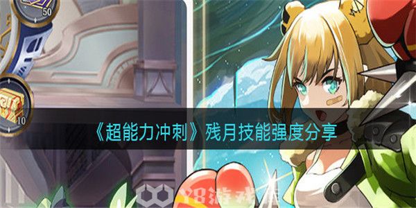 超能力冲刺怎么查看残月技能强度-查看残月技能强度教程攻略