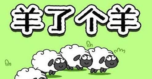 羊了个羊如何加入羊群-羊了个羊加入羊群的方法介绍