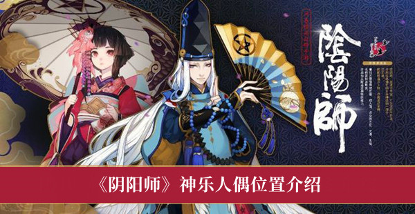 阴阳师神乐人偶位置-阴阳师神乐人偶位置介绍