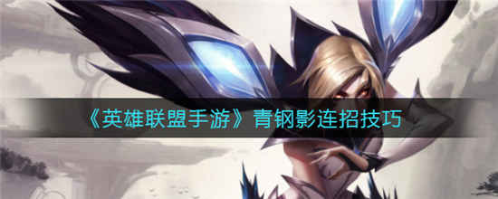 英雄联盟手游青钢影怎么连招 青钢影连招技巧攻略介绍