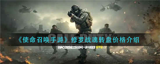 使命召唤手游修罗战魂多少钱 修罗战魂价格介绍一览