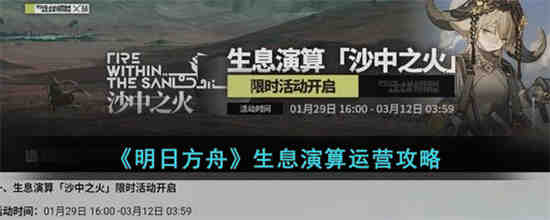 明日方舟生息演算怎么运营 明日方舟生息演算运营攻略