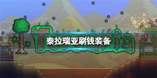 泰拉瑞亚刷钱三件套怎么样 泰拉瑞亚刷钱三件套介绍