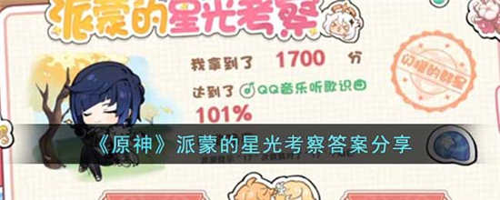 原神派蒙的星光考察答案是什么 派蒙的星光考察答案介绍一览